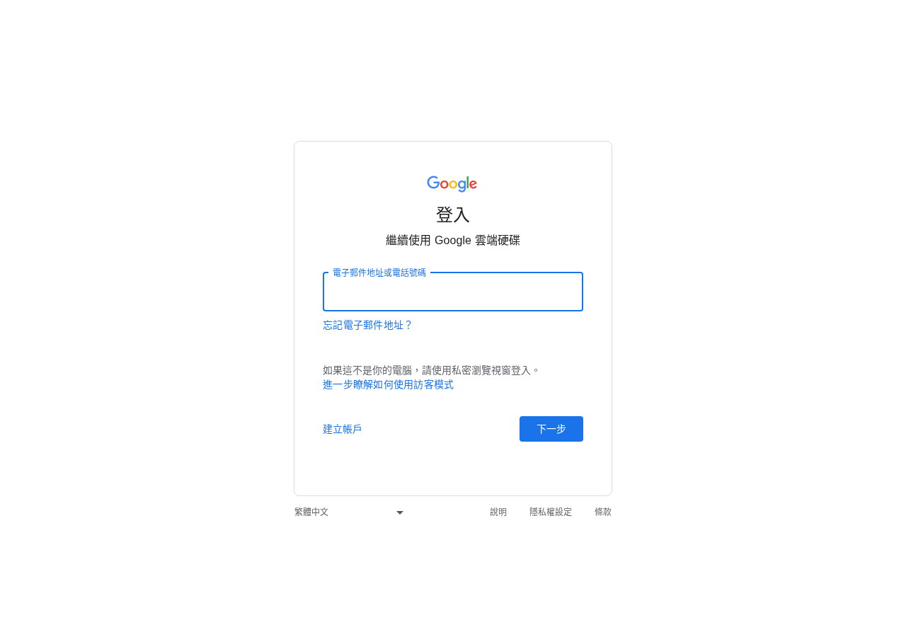 Google Drive 首頁（未登入狀態）