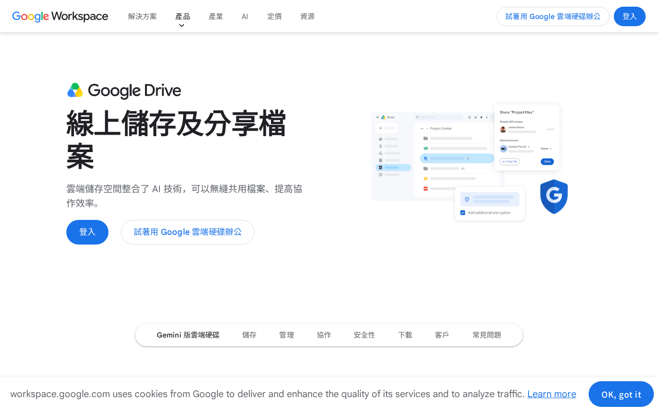 Google Drive 官方首頁（zh-TW 語系）