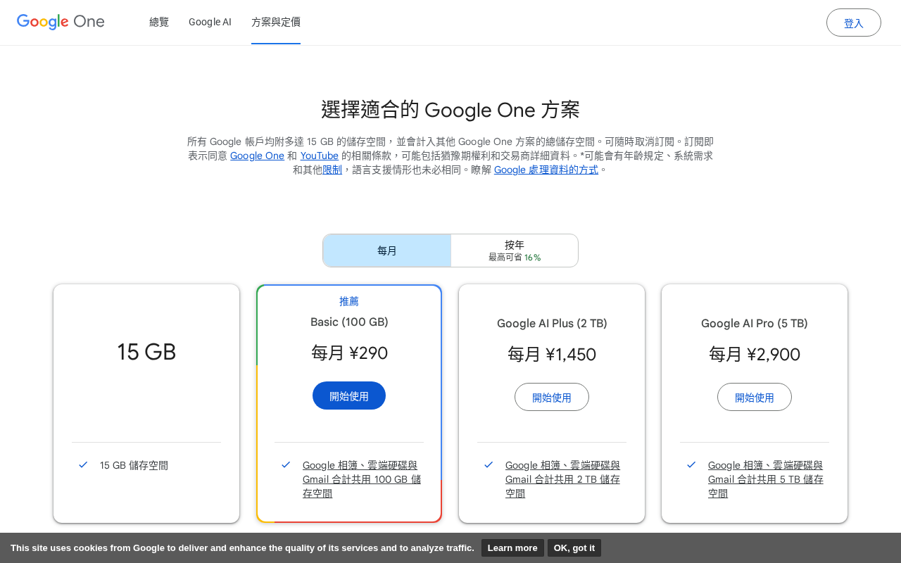 Google One 個人方案（我的雲端硬碟容量）