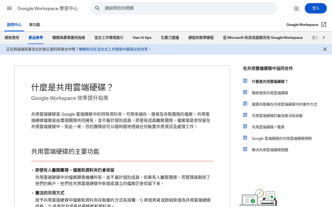 Google 官方說明：共用雲端硬碟功能頁面