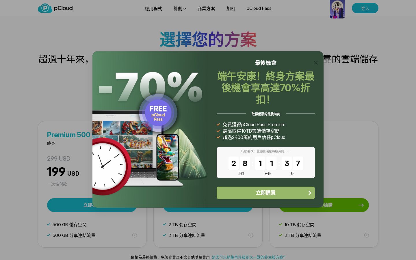 pCloud 方案價格頁面（作為 iCloud 儲存補充的替代選項）