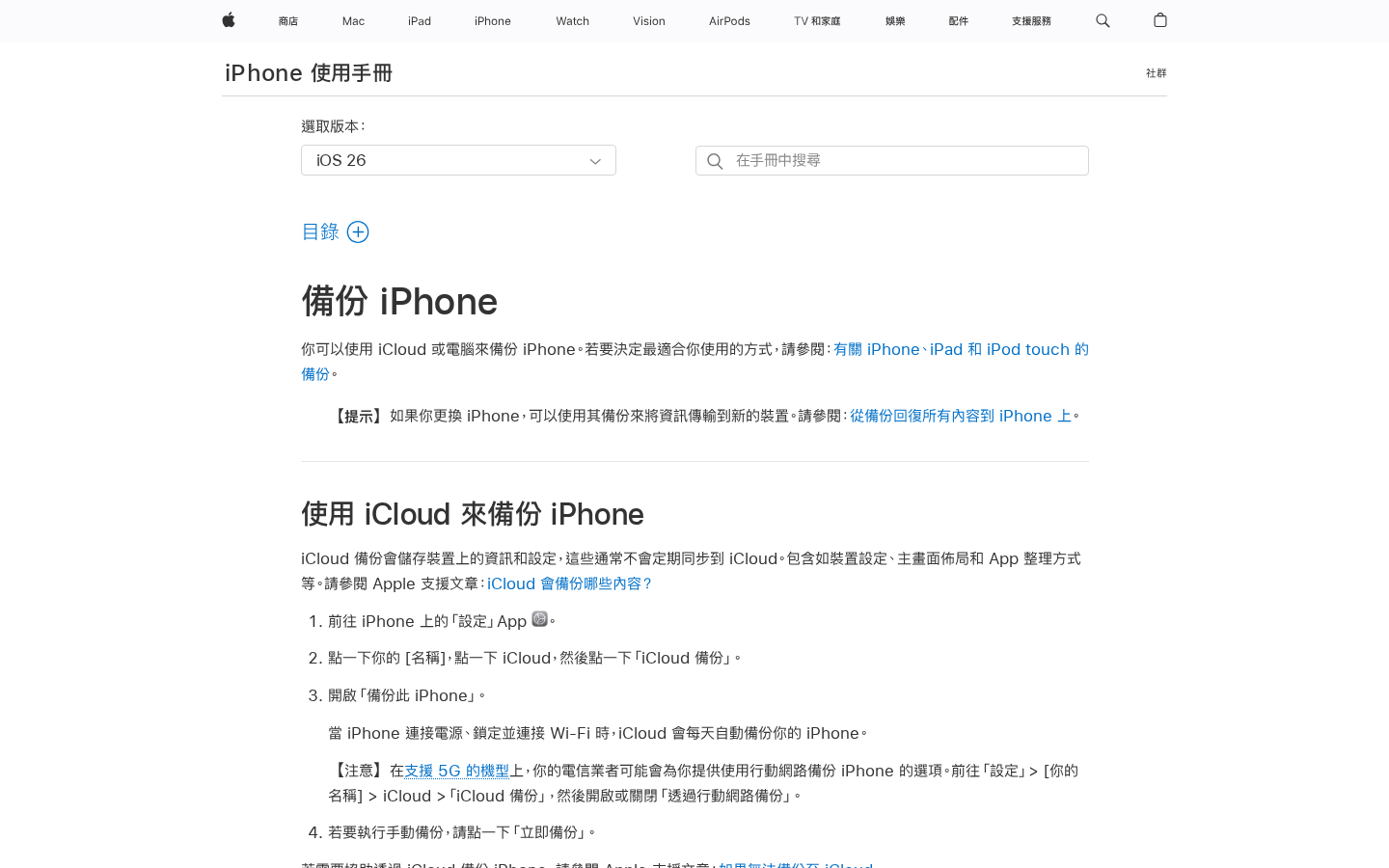 Apple 官方 iCloud 備份說明頁面（台灣繁中）