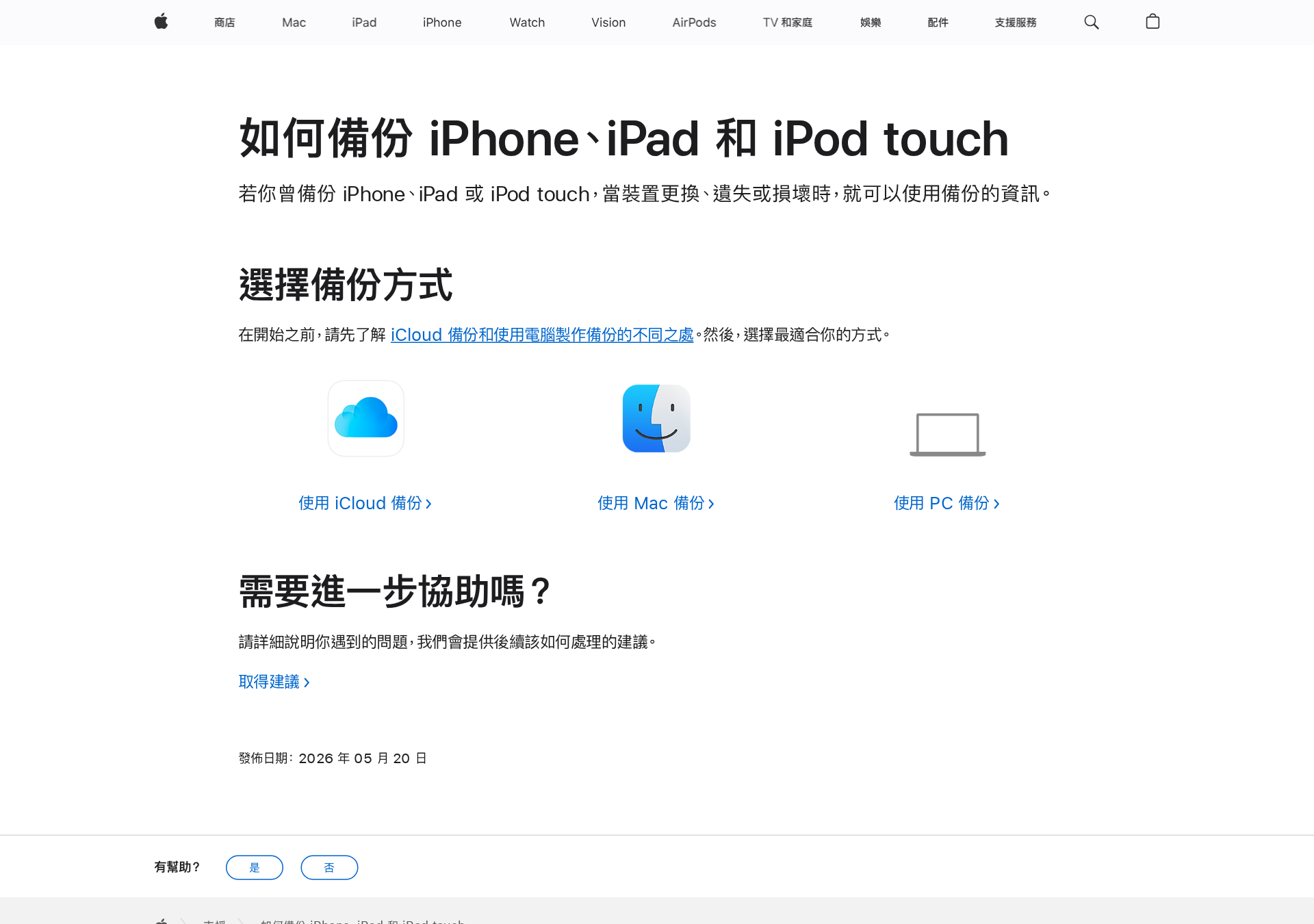 Apple Support 台灣頁面：iCloud 備份說明