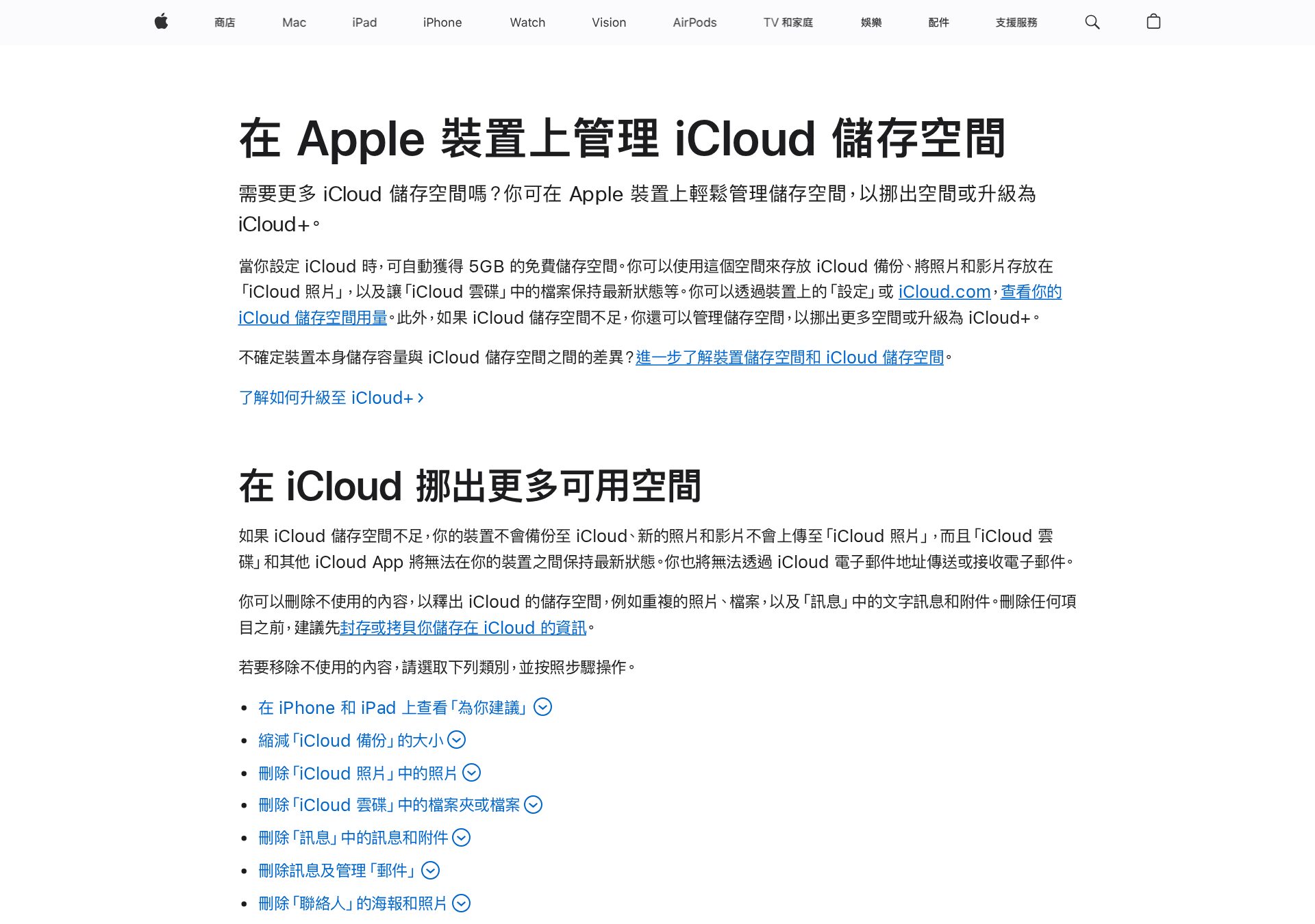 Apple Support 管理 iCloud 儲存空間說明頁（zh-TW・2026-06-23 實拍）