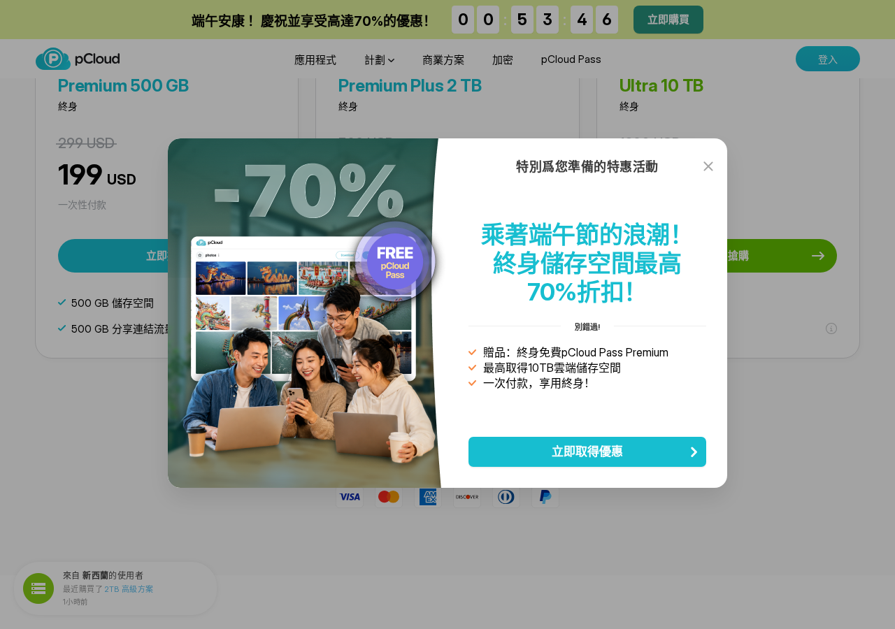 pCloud 終身方案頁面（2026-06-20 實拍，端午促銷進行中）