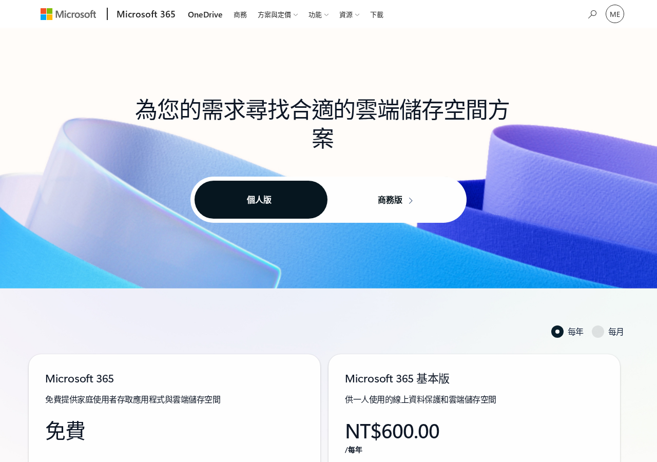 OneDrive/Microsoft 365 方案比較頁（Playwright 實拍・台灣繁中・2026-06-21）