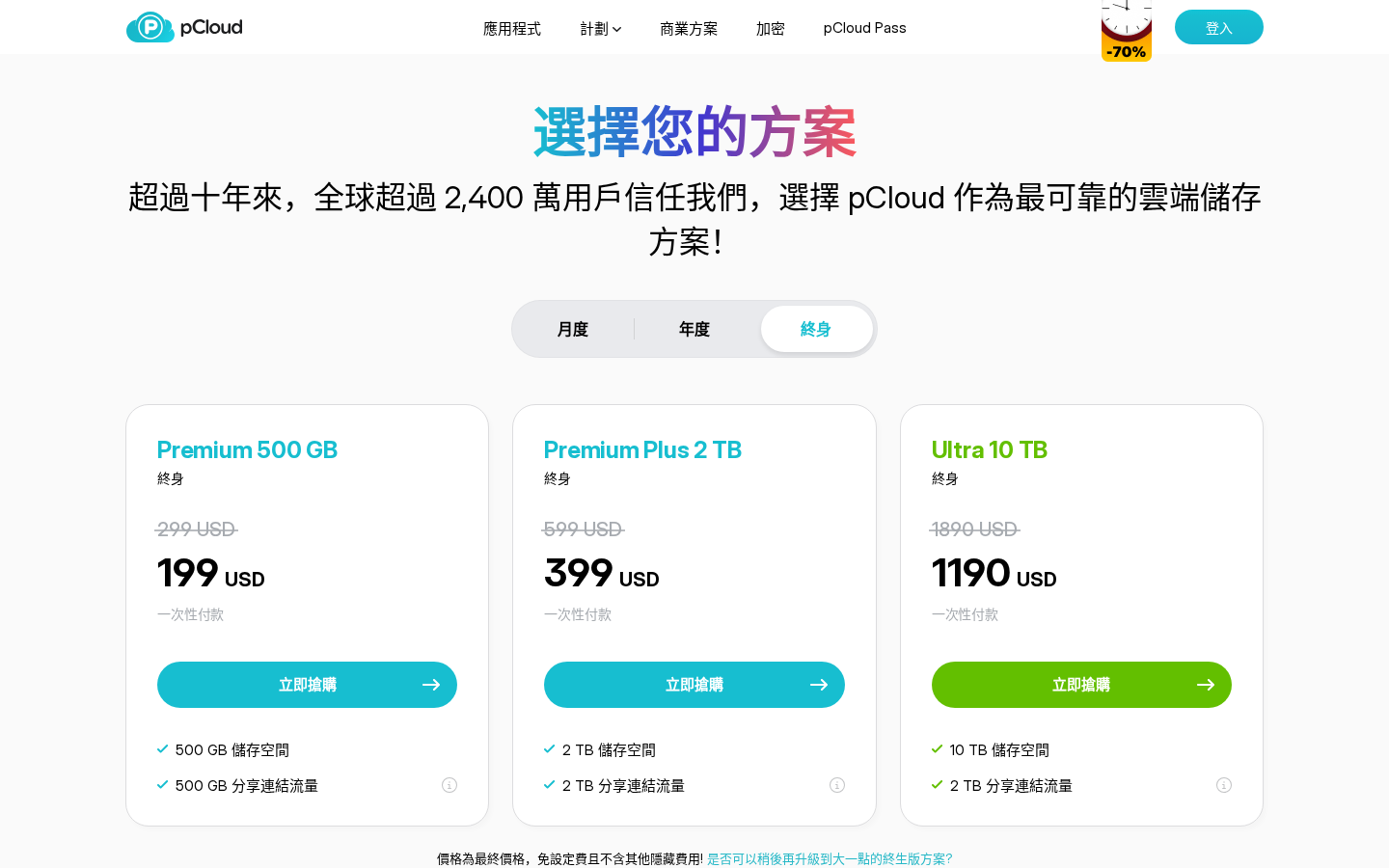 pCloud 終身方案價格頁面截圖（繁中）