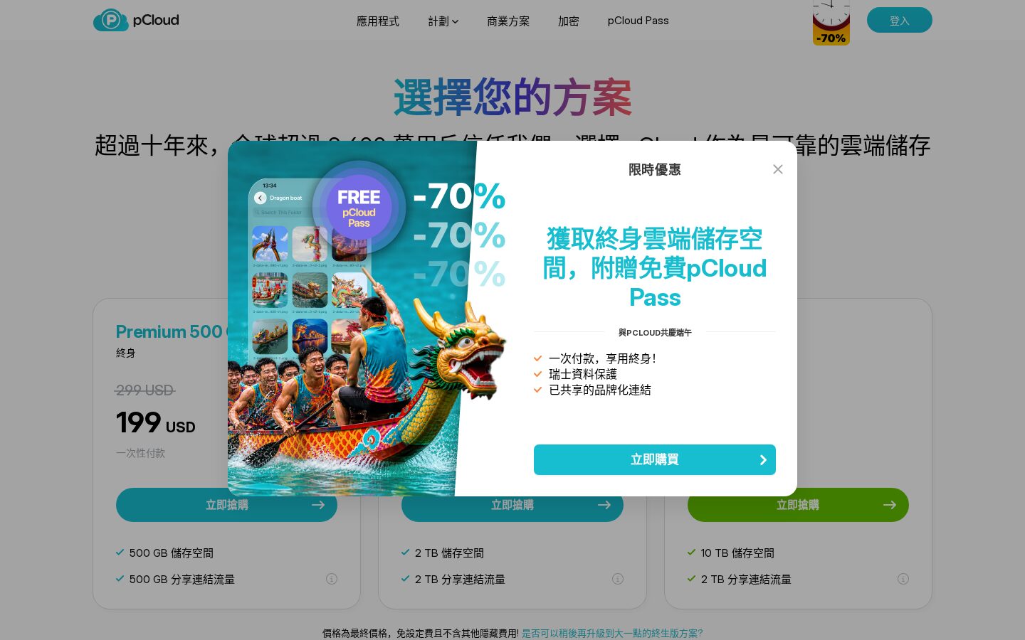 pCloud 方案價格頁,顯示終身方案選項(繁中介面)