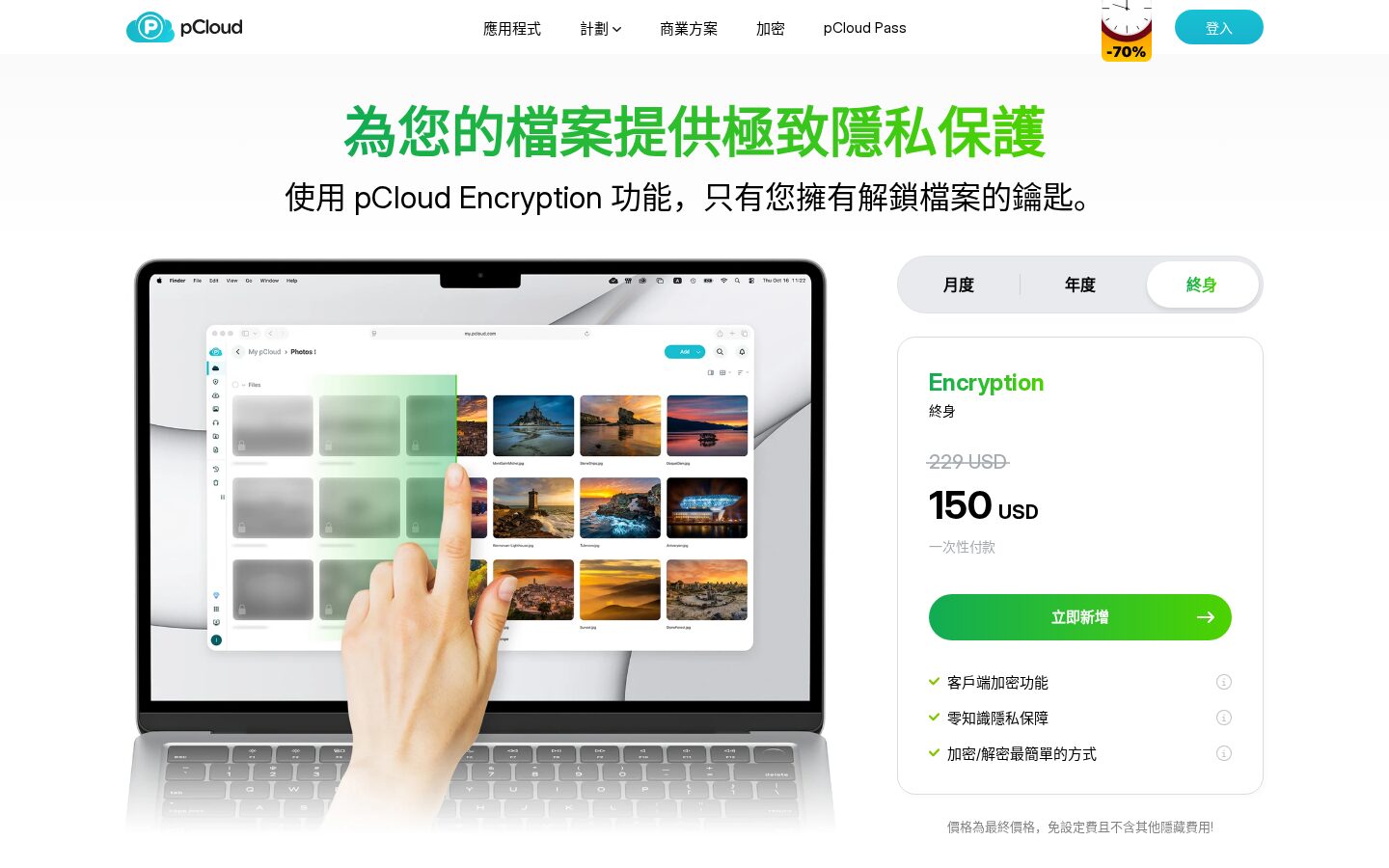 pCloud Crypto 零知識加密介紹頁面(繁中介面)