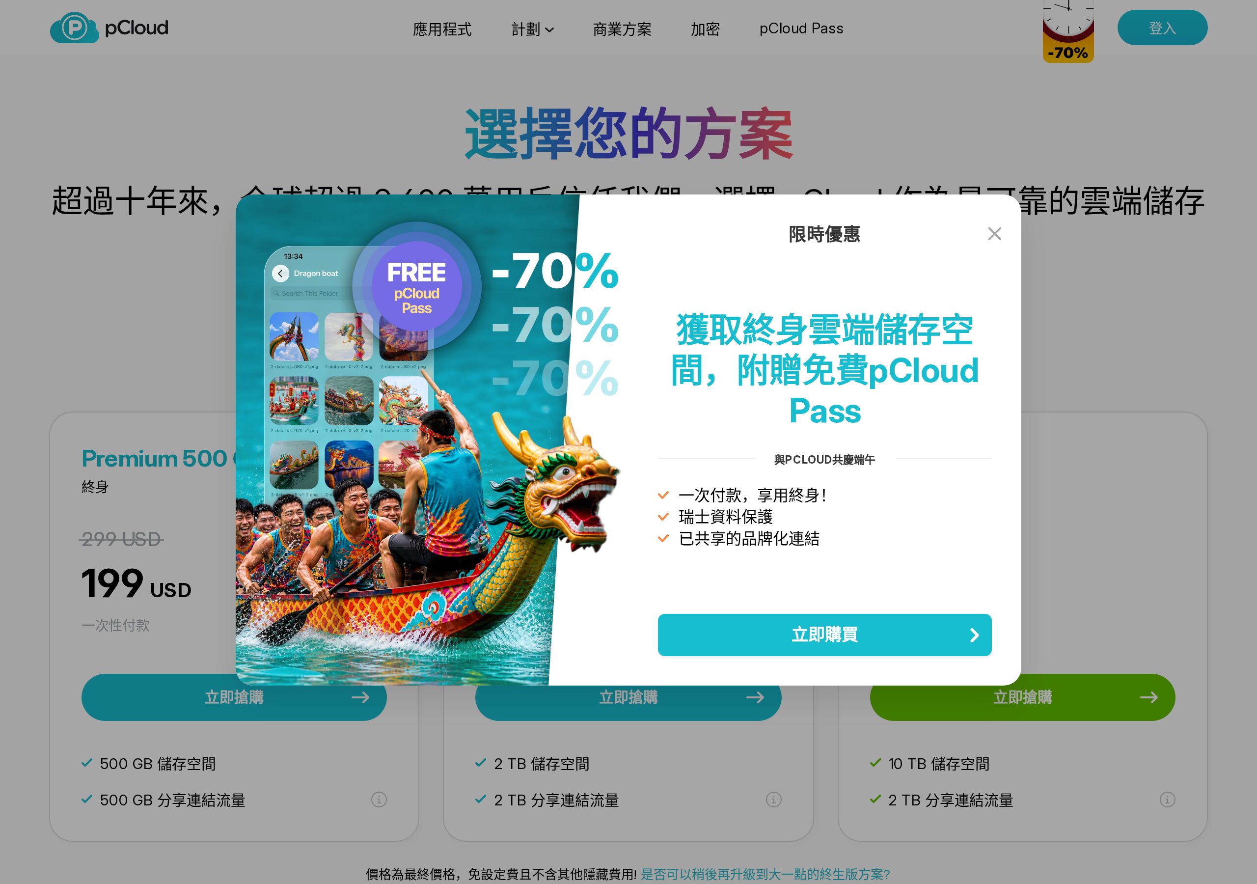 pCloud 繁中定價頁，顯示終身方案現售價